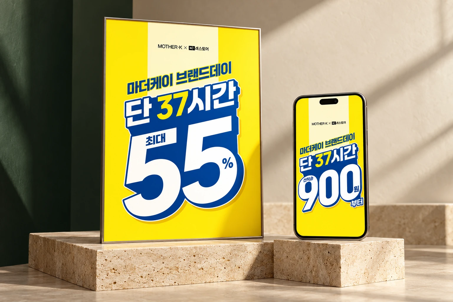 노란색 마더케이 브랜드데이 실제 소재 기반 포스터·모바일 디스플레이 목업 (AI 콘셉트 이미지)