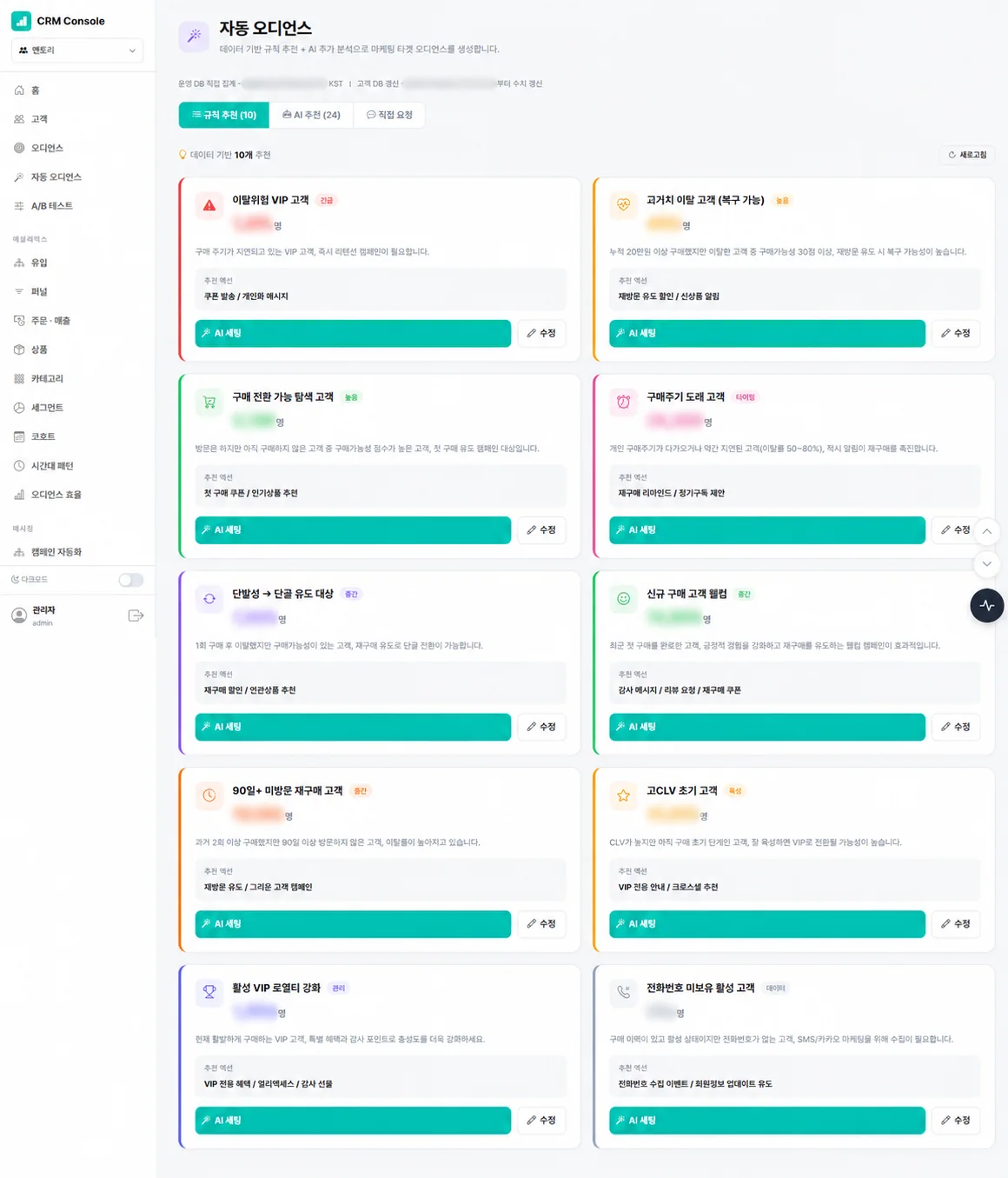조건을 선택해 원하는 고객군을 추출하는 CRM 콘솔 화면, 민감 수치 블러 처리