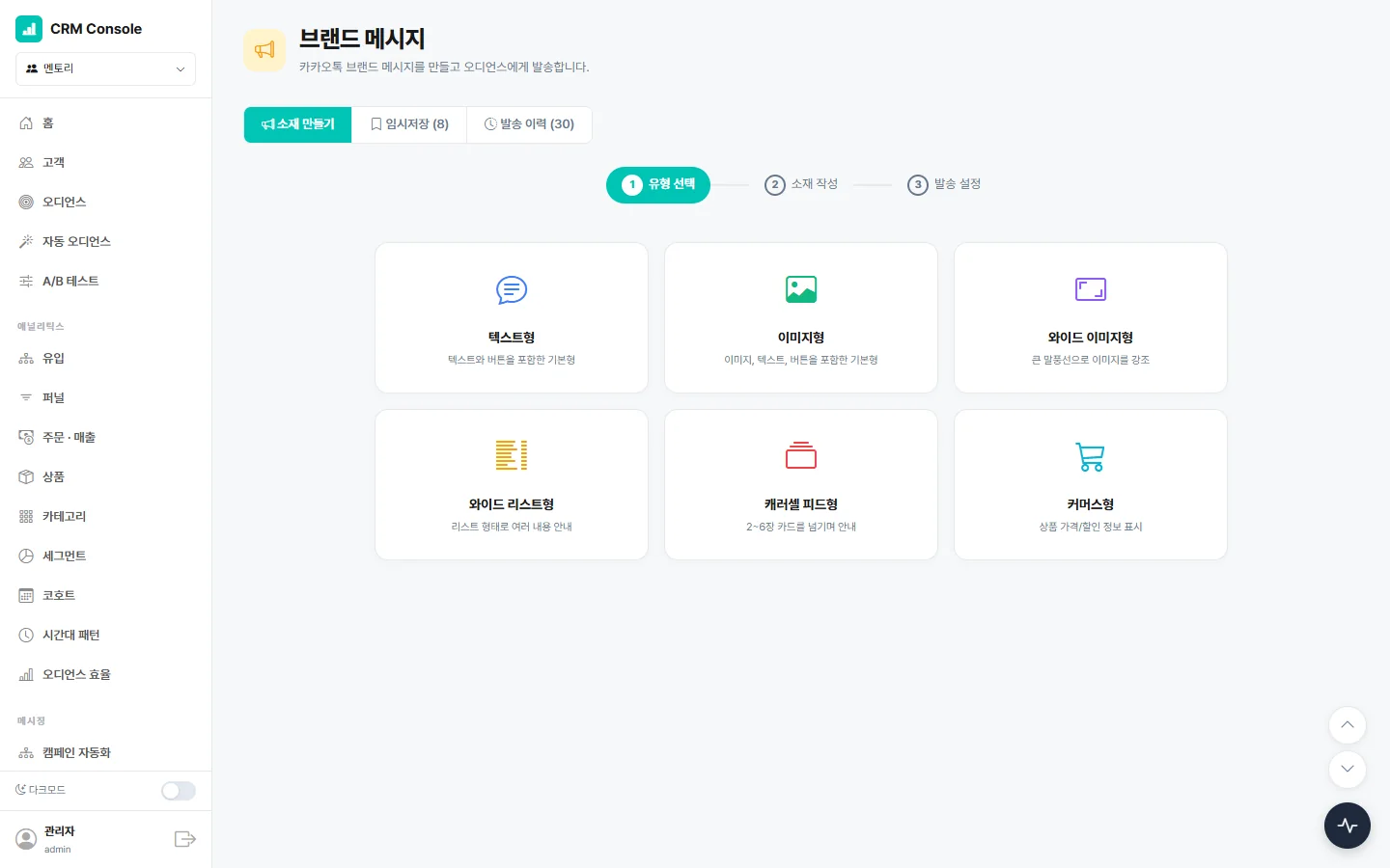 프로모션 브랜드 메시지를 작성하고 발송 대상을 연결하는 CRM 콘솔 화면