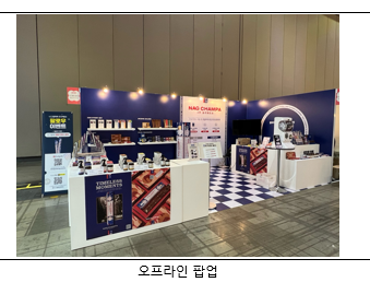 다양한 나그참파 제품을 진열하고 체험할 수 있게 구성한 오프라인 행사 부스