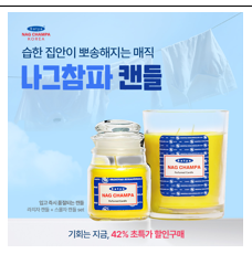 장마철 습한 공간에 나그참파 캔들을 제안하는 파란색 시즌 광고 이미지