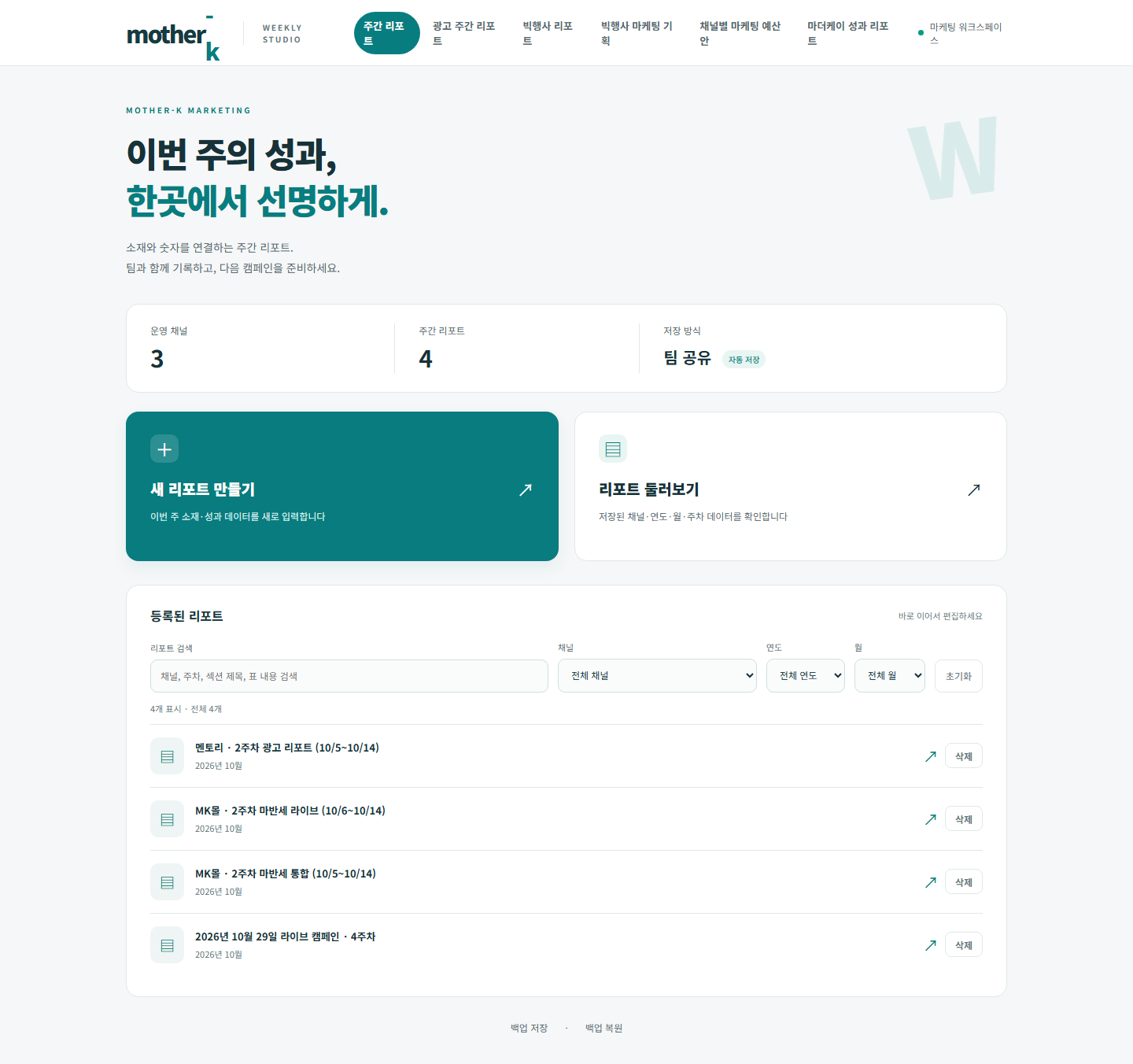 세 채널의 마케팅 데이터와 리포트를 한곳에서 보는 마더케이 마케팅 워크스페이스 홈